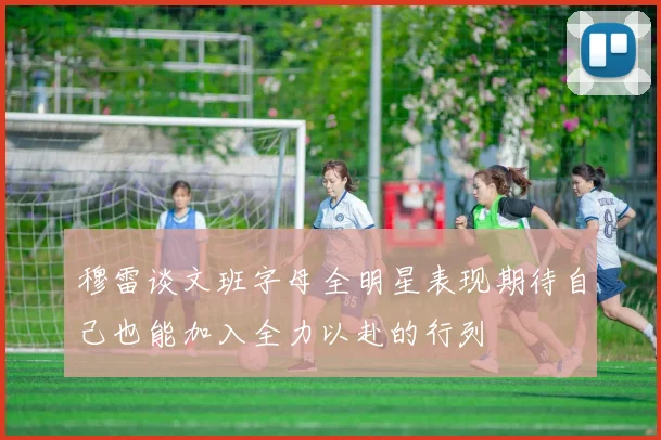 穆雷谈文班字母全明星表现期待自己也能加入全力以赴的行列