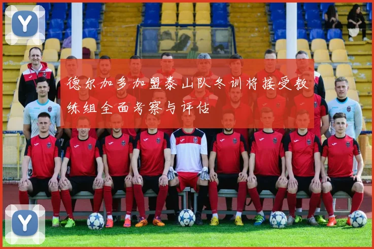 德尔加多加盟泰山队冬训将接受教练组全面考察与评估