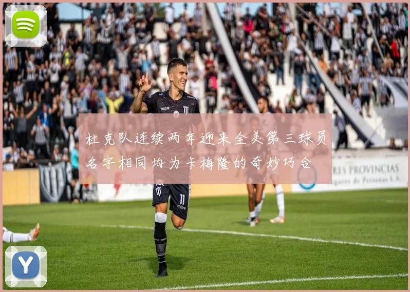 杜克队连续两年迎来全美第三球员名字相同均为卡梅隆的奇妙巧合