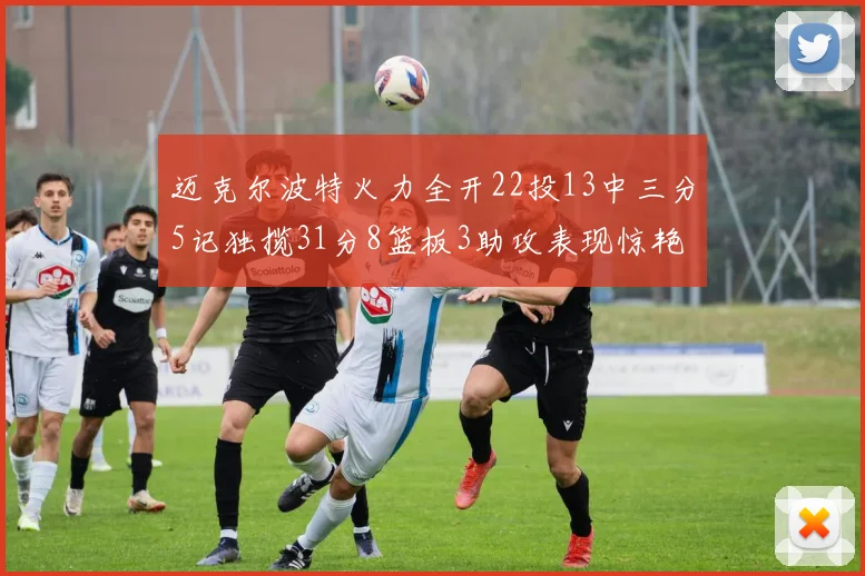 迈克尔波特火力全开22投13中三分5记独揽31分8篮板3助攻表现惊艳