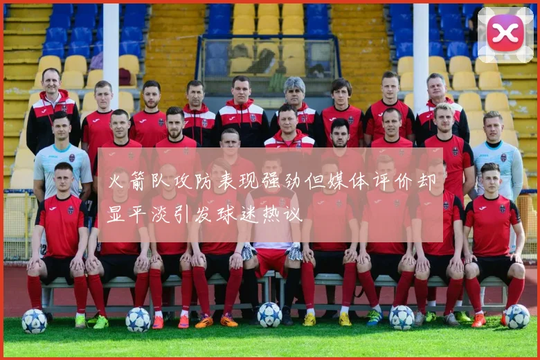 火箭队攻防表现强劲但媒体评价却显平淡引发球迷热议