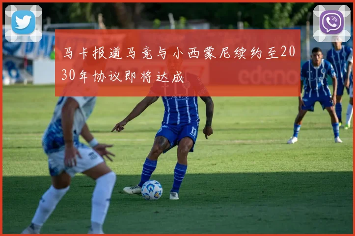 马卡报道马竞与小西蒙尼续约至2030年协议即将达成