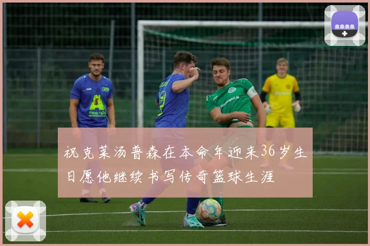 祝克莱汤普森在本命年迎来36岁生日愿他继续书写传奇篮球生涯